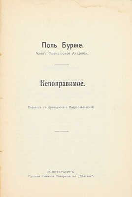 Бурже П. Непоправимое / Пер. с фр. Петропавловской. СПб.: Рус. кн. т-во «Деятель», [1914].